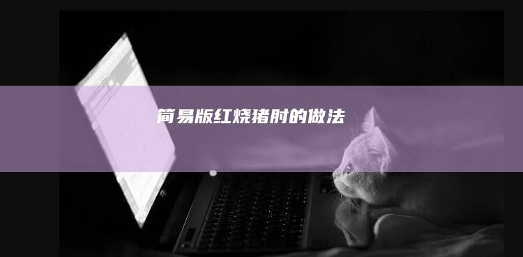 简易版红烧猪肘的做法